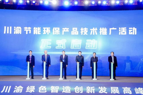 川渝携手共筑智慧低碳新未来 加快形成一批零碳负碳技术工艺与装备体系