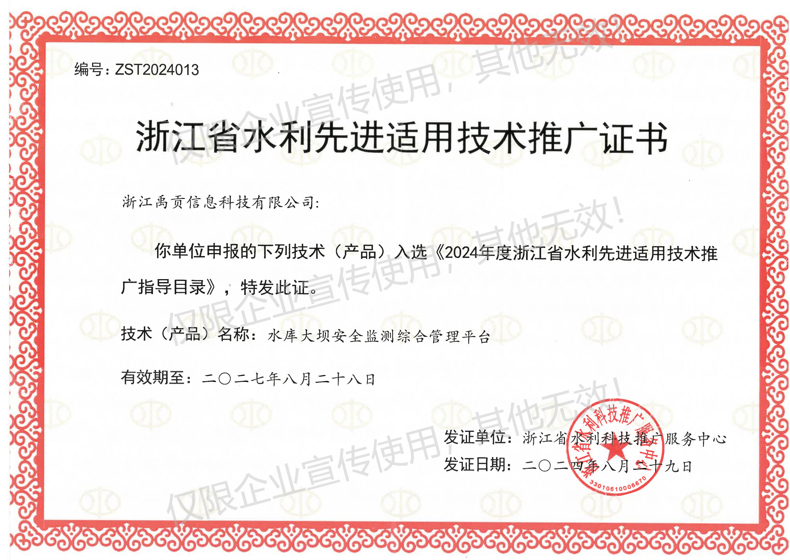 禹贡科技再获认可 两项产品入选2024年度浙江省水利先进适用技术推广指导目录